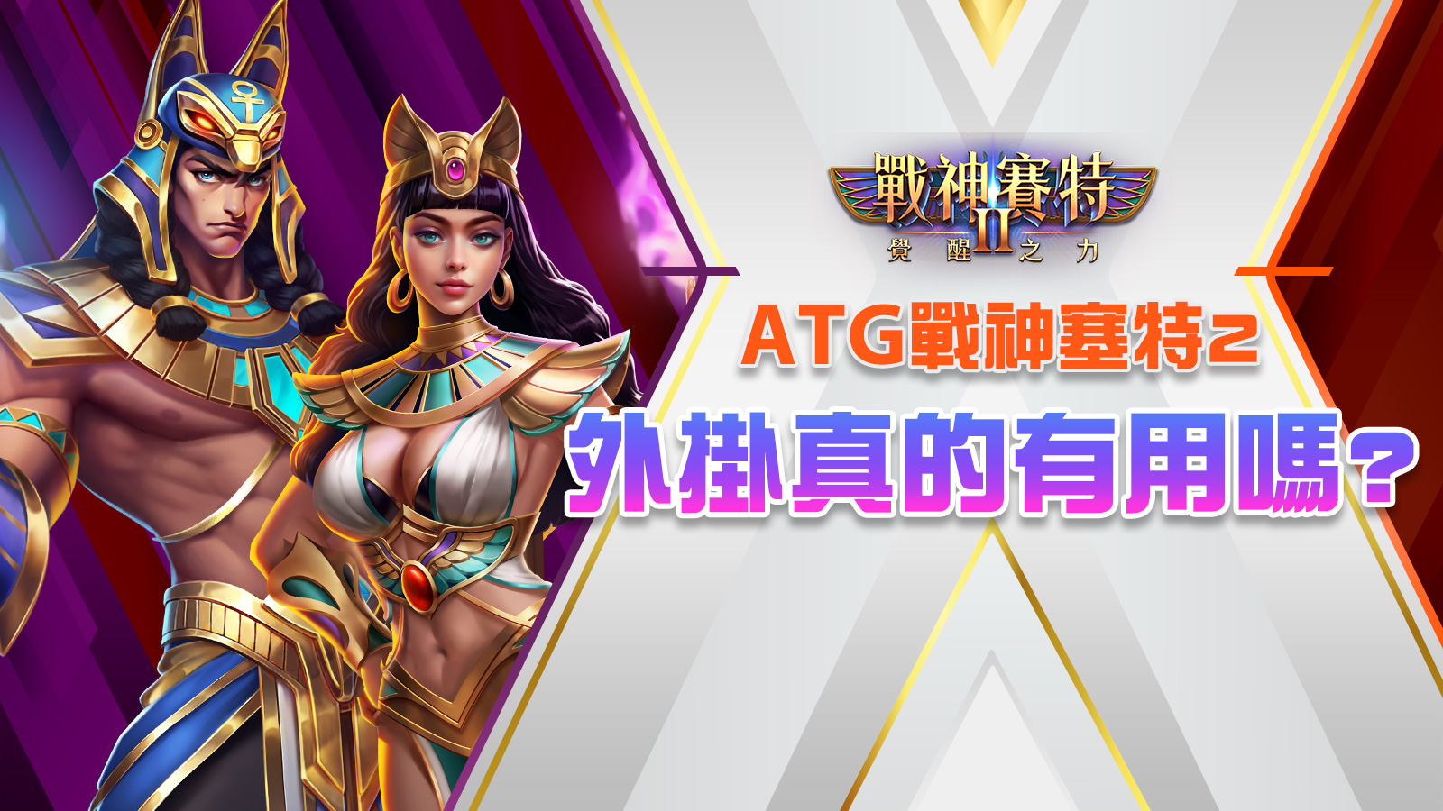 戰神塞特2 外掛、戰神塞特2外掛真的有用嗎搜尋結果截圖，展示玩家心得與168體驗金活動資訊，強調ATG正版戰神賽特2外掛無效、實戰技巧才是關鍵。
