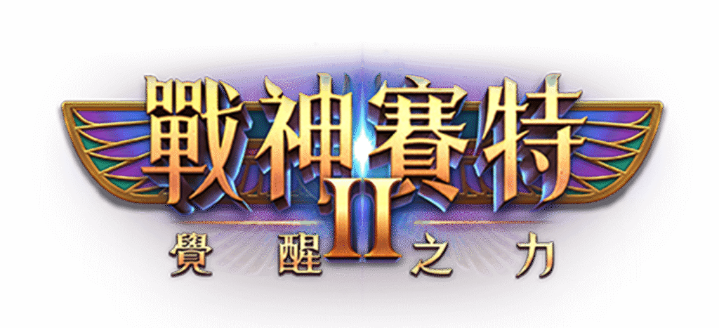 戰神賽特2試玩、戰神賽特2、ATG戰神塞特2、ATG戰神賽特2覺醒之力Logo橫幅設計，金紫配色展現古埃及風格與神祕力量。