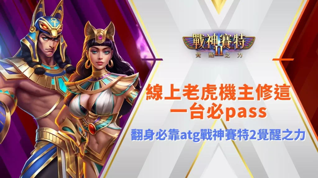 戰神賽特2覺醒之力翻身必玩封面｜線上老虎機玩家推薦主修款